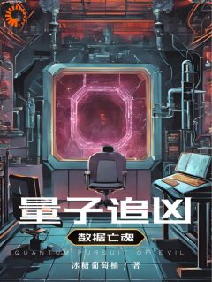 李强陈明远量子追凶:数据亡魂 量子追凶:数据亡魂小说阅读