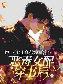 《七十年代嫁军官:恶毒女配穿书后》小说大结局免费试读 闻桃傅淮安小说全文