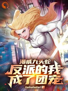 漫威九头蛇,反派的我成了团宠(主角罗兰皮尔斯) 漫威九头蛇,反派的我成了团宠免费试读