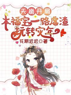 《唐甜李秋霜》小说大结局免费阅读 天崩开局?本福宝一路虐渣玩转灾年!小说全文