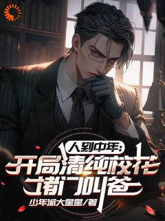 《李承渊李暮晴》人到中年:开局清纯校花堵门叫爸章节目录精彩试读