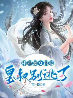 相府嫡女很猛:皇叔别逃了精彩章节 洛言卿楚知瑾第16章全章节阅读