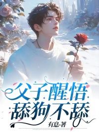 《父子醒悟,舔狗不舔》小说章节列表免费阅读 卢池林思雨小说阅读