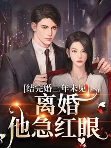 《姜夏初陆怀宴》小说章节列表在线阅读 结完婚三年未见,离婚他急红眼小说阅读
