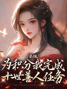 系统:为积分我完成十世善人任务桃裕卿付如海小说精彩章节篇免费试读