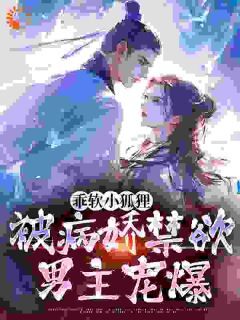 乖软小狐狸:被病娇禁欲男主宠爆(主角温桑桑秦九昀) 乖软小狐狸:被病娇禁欲男主宠爆免费试读