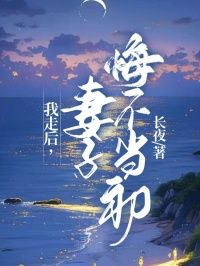 《宋廷乐关惜文》小说章节列表免费阅读 我走后,妻子悔不当初小说阅读