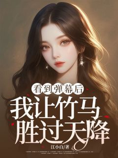 《孟浣沈涧疏》小说大结局在线阅读 看到弹幕后,我让竹马胜过天降小说阅读