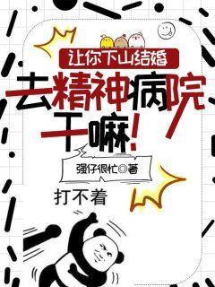 让你下山结婚,去精神病院干嘛!燕凌云韩傲雪小说结局完整全文
