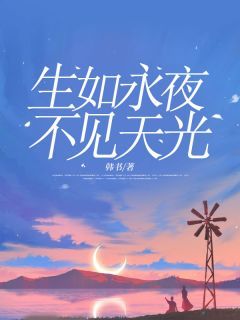 生如永夜,不见天光