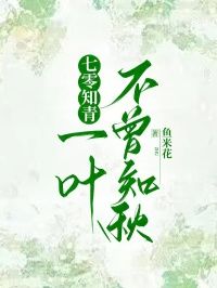 《叶明旭夏千知》七零知青,一叶不曾知秋完结版精彩阅读