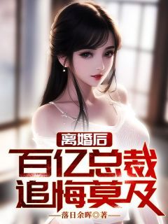 《离婚后,百亿女总裁追悔莫及》叶乘风陈落雪章节目录精彩阅读