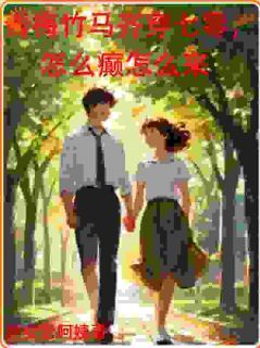 主角是青梅竹马齐穿七零,怎么癫怎么来的小说 《叶染陆深》 全文免费试读