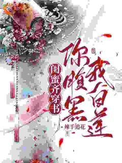 《沈朝朝林慕慕》小说章节列表免费试读 闺蜜齐穿书:你腹黑,我白莲!小说阅读