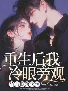 重生后我冷眼旁观,竹马跌落深渊小说试读_秦丰慕子溪小说全文章节列表