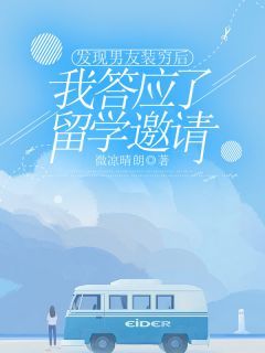 单依依周墨轩 发现男友装穷后,我答应了留学邀请完结版在线阅读