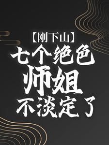《云帆冷凝霜》刚下山,七个绝色师姐不淡定了小说精彩章节在线阅读