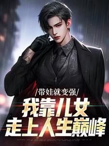 《李承渊李暮晴》小说大结局精彩试读 带娃就变强,我靠儿女走上人生巅峰小说全文