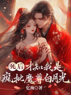 精彩章节《沐黎茵夙渊》死后,才知我是疯批魔尊白月光全文免费阅读