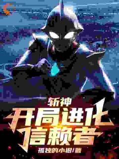 斩神:开局进化信赖者!