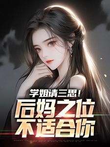 学姐请三思!后妈之位不适合你许青姜可心_学姐请三思!后妈之位不适合你章节