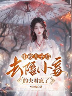 《拒救儿子后,去陪小妾的夫君疯了》沈攸宁谢茗风章节列表精彩阅读