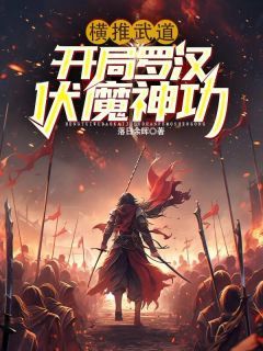 横推武道:开局罗汉伏魔神功