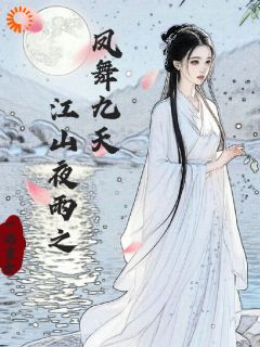 《萧宁熙容彻》小说大结局精彩阅读 江山夜雨之凤舞九天小说阅读