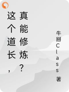 这个道长,真能修炼?小说 《郭云》小说全文精彩试读