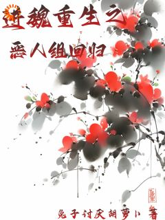 进魏双重生之恶人组回归小说 《魏嬿婉进忠》小说全文在线试读