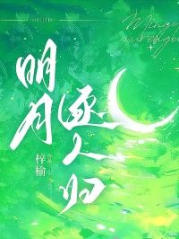 《沈清怀少泽》明月逐人归章节在线试读 第五章