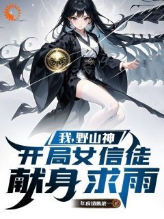 《我,野山神,开局女信徒献身求雨》小说主角李青山李小薯全文章节免费在线阅读