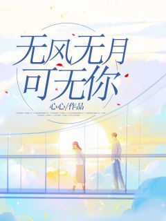 《孟知韫许苑》小说大结局免费试读 无风无月可无你小说阅读