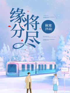 缘分将尽完整小说目录在线阅读 (苏雨宁孟子川崔景辉) 大结局无弹窗