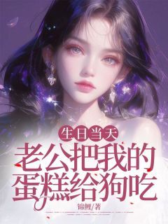 最新《生日当天,老公把我的蛋糕给狗吃》时绮周其越 第2章 2小说免费试读全文章节