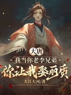 大唐:我当你老李兄弟,你让我娶丽质