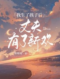 《我生了孩子后，丈夫有了新欢》唐玥肖一帆小说精彩内容在线阅读