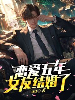 《裴琛姜灵初》小说章节列表精彩试读 恋爱五年，女友结婚了小说全文