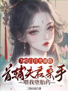 宋玹秦耀阳崔漪免费试读 为给白月光铺路,首辅夫君亲手喂我堕胎药小说章节目录