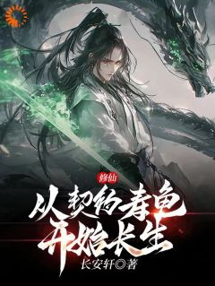 主角是修仙:从契约寿龟开始长生!!!的小说 《周长生陈静萱》 全文免费阅读