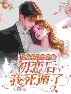 穿成军官男主的初恋后,我死遁了全文免费阅读 赵云笙裴鹤川大结局无弹窗
