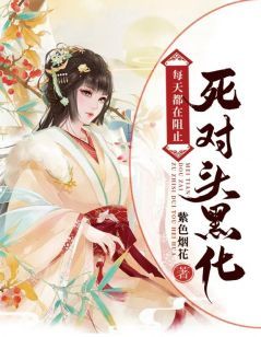 《花言言闻岫煜》小说章节目录精彩阅读 每天都在阻止死对头黑化小说阅读