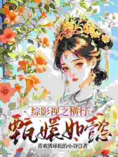 《综影视之横行甄嬛如懿》小说免费阅读 齐月宾四爷小说大结局在线阅读