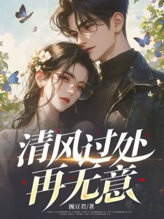 最新《陈铭林墨语》清风过处再无意小说免费试读全文章节