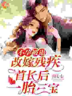 《任容峥战北钦》小说阅读 不孕被退,改嫁残疾首长后一胎三宝小说