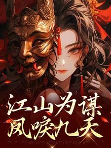 青春小说《萧宁熙容彻》主角江山为谋,凤唳九天全文精彩内容免费阅读