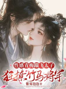《沈知意赵衍》小说全文在线阅读 踹太子!诱竹马!娇媚青梅撩疯了小说全文