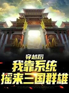 穿越后,我靠系统摇来三国群雄秦洛澹台明月 by我爱萨摩完整在线阅读