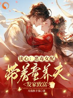 美文阅读《柳时七柳时巧》读心:恶毒女配带童养夫发家致富全文精彩章节列表试读
