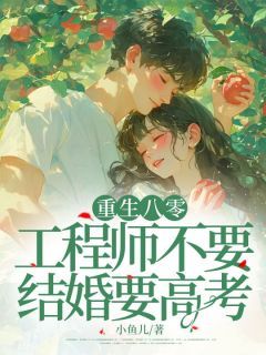 《李笑笑傅玉行》重生八零:工程师不要结婚要高考小说最新章节目录及全文完整版